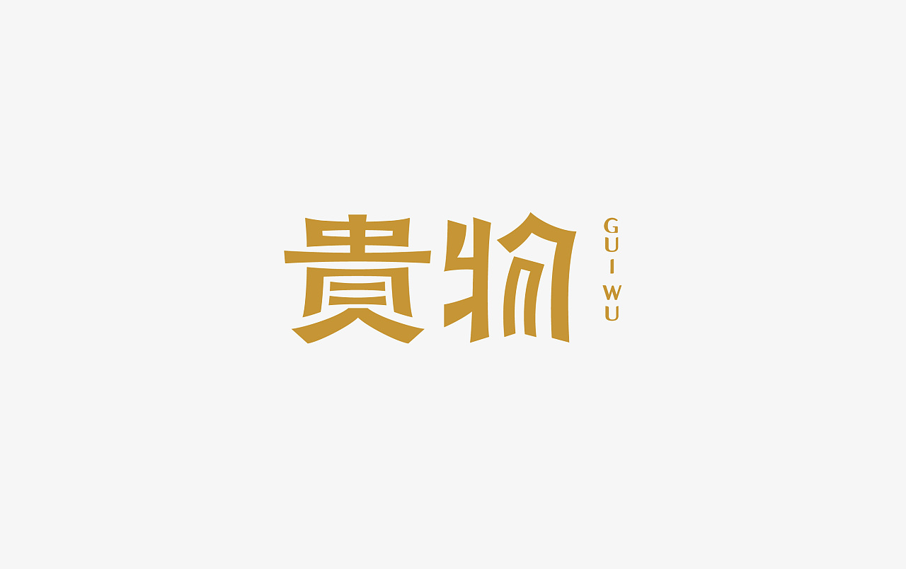 貴物品牌形象設(shè)計