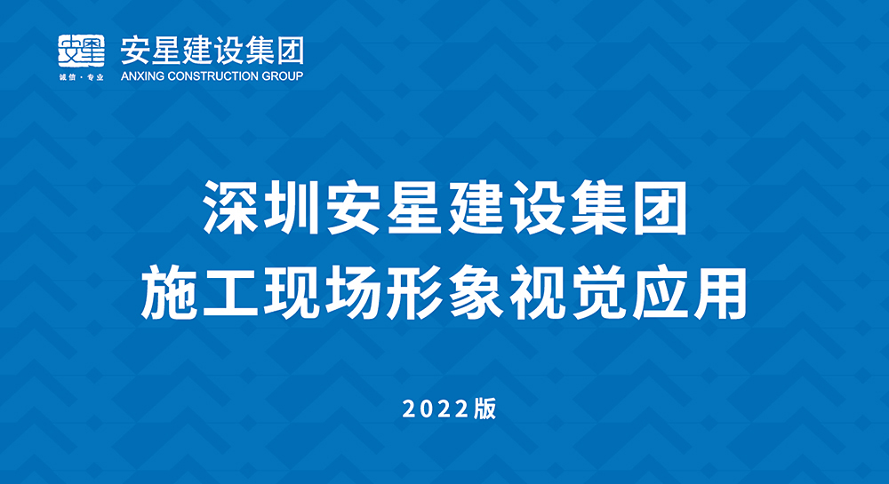 品頓設(shè)計(jì)簽約安星建設(shè)集團(tuán)項(xiàng)目施工現(xiàn)場(chǎng)形象標(biāo)化設(shè)計(jì)